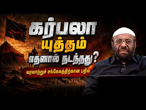 கர்பலா யுத்தம் எதனால் நடந்தது? ⚔️ | ஹுஸைன் (ரலி) ஷஹாதத்தின் பின்னணியில் உள்ள உண்மை வரலாறு!