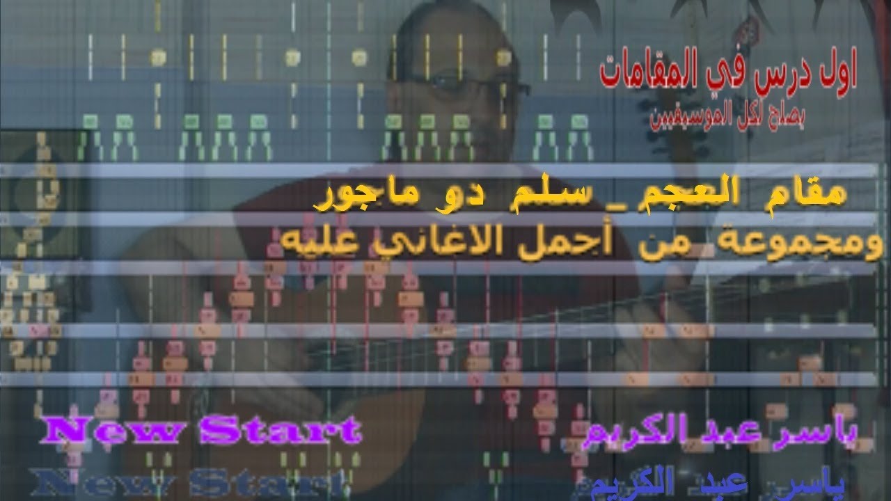 درس جيتار 6 ( مقام العجم - سلم دو ماجور ) ومجموعة من الاغاني الجميلة عليه ( درس لكل الموسيقيين )