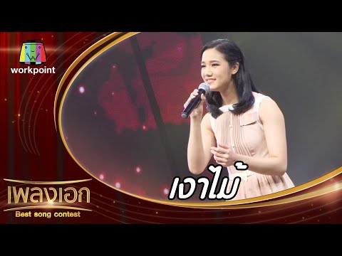 เงาไม้ - ทีน มุนินทร์นภัส | เพลงเอก Best Song Contest