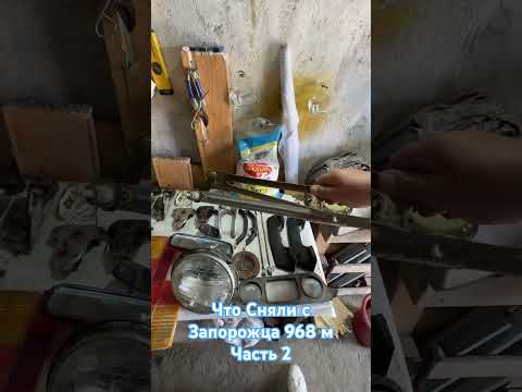Что сняли с Запорожца Заз 968 м !