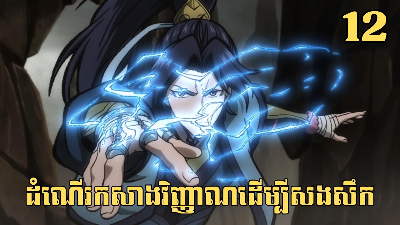 [12] ដំណើរកសាងវិញ្ញាណដើម្បីសងសឹក | សម្រាយរឿង Anime