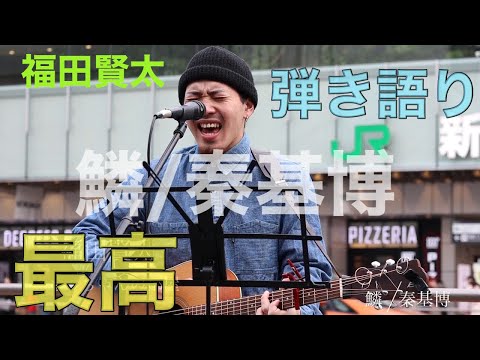 【歌うまの弾き語り】鱗/秦基博（福田賢太 01.26 新宿路上ライブ）@okendazo