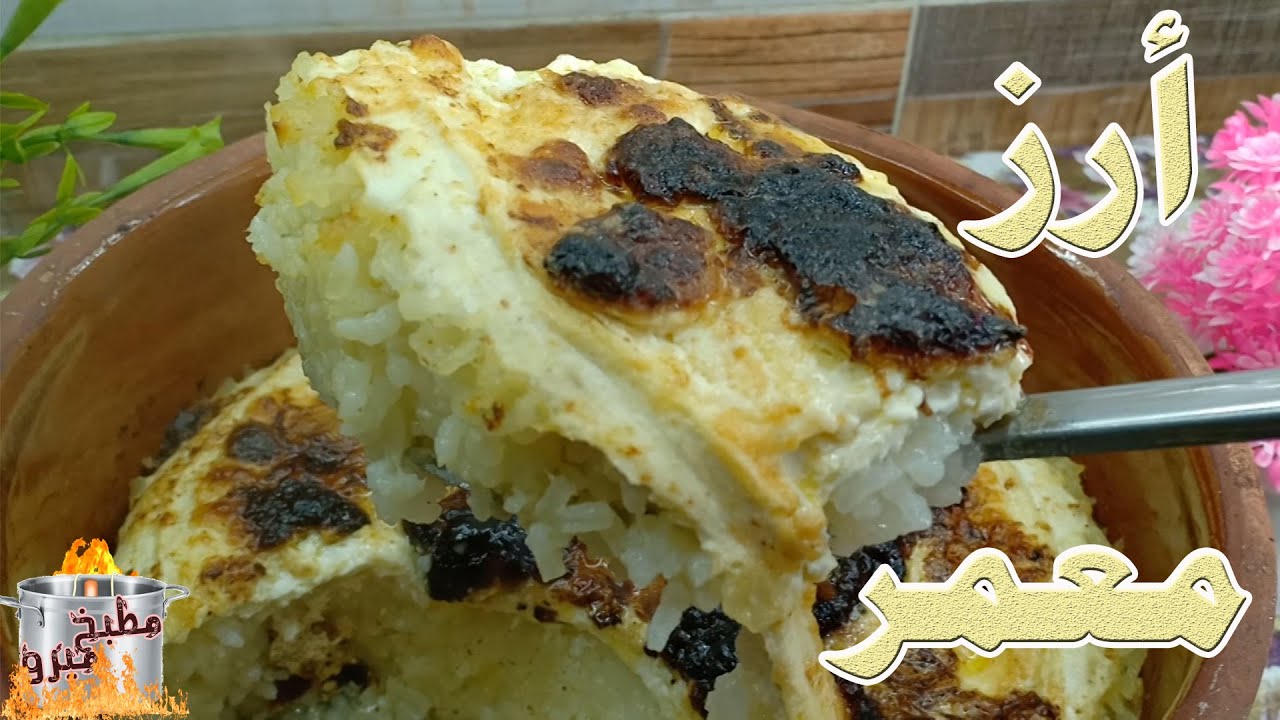 رز معمر فلاحى 😋 الطريقة الصحيحة لعمل برام 🍴 ارز معمر فرن بالقشطة ...