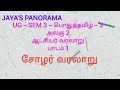 UG – SEM 3 – பொதுத்தமிழ் – 3 அலகு 2 ஆட்சியர் வரலாறு பாடம் 1 சோழர் வரலாறு
