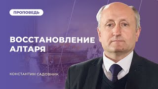 Восстановление алтаря | Константин Садовник