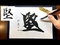 【堅】美文字¦ペン字¦筆ペン¦大筆¦アート¦武田双龍