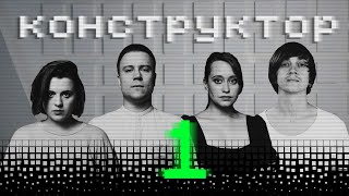 Конструктор I 1-ый поход