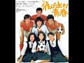 1972日本テレビドラマ『飛び出せ青春』主題歌「太陽がくれた季節」/作詞:山川啓介 作曲:いずみたく/青い三角定規(MIDI)