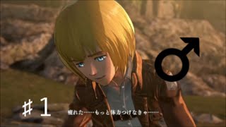 進撃の巨人　PS4　アルミン♡大好きおっぱい♡イエーガー！！　訓練！　第一話