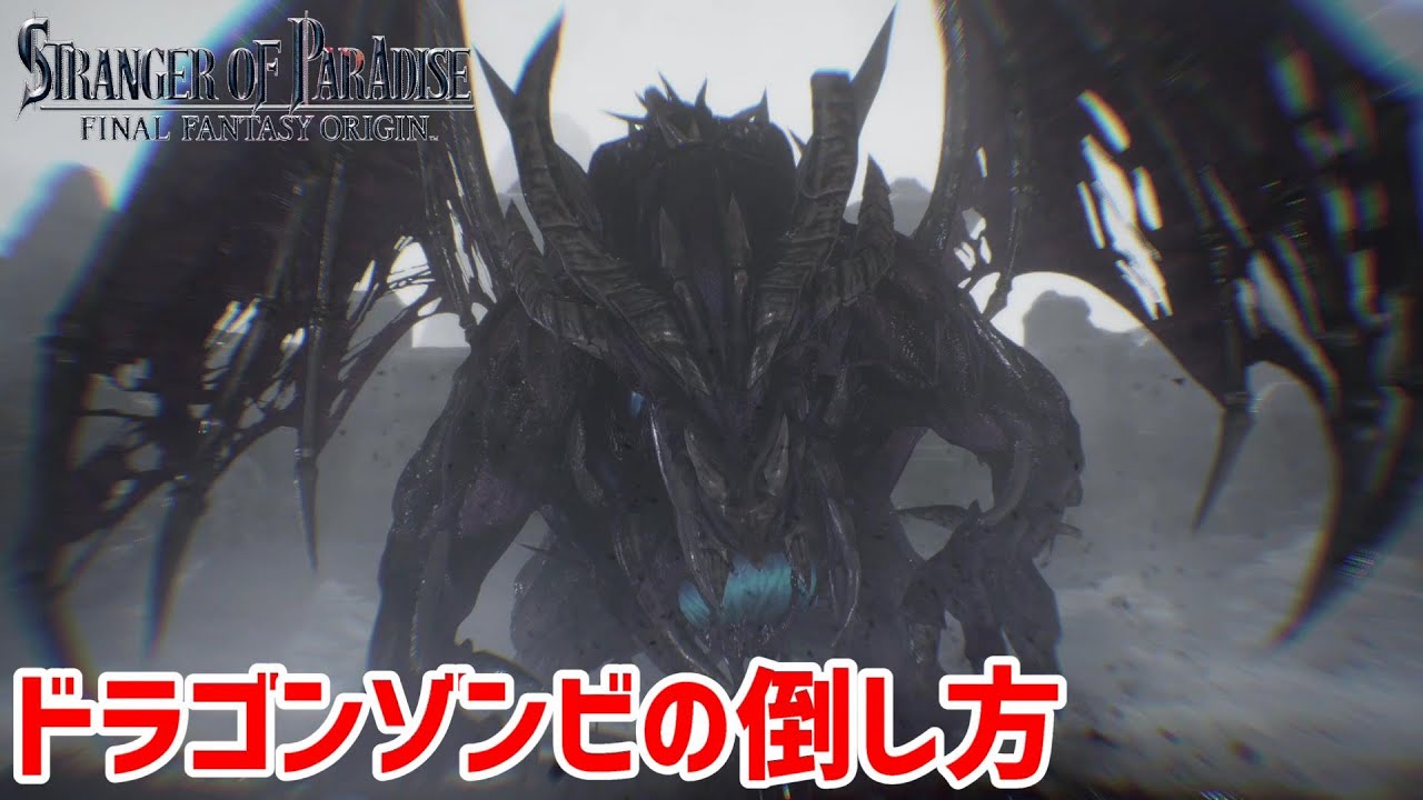 ドラゴンゾンビの倒し方（メインミッション「過去の幻影」のボス