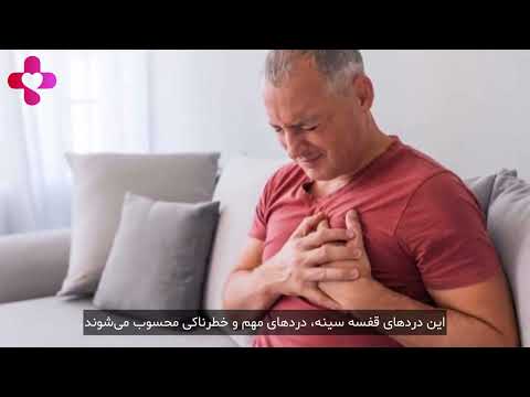کدام درد قلب خطرناک است