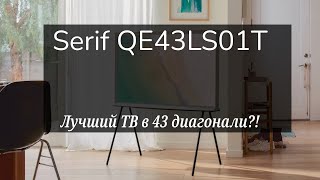 ДИЗАЙНЕРСКИЙ ТЕЛЕВИЗОР! Serif QE43LS01T - лучший ТВ в 43 диагонали?