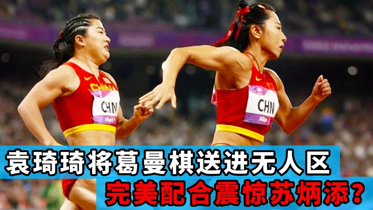 金刚芭比袁琦琦爆发,把葛曼棋送进了无人区,连苏炳添都被这完美配合震惊!【田径时光社】 - YouTube