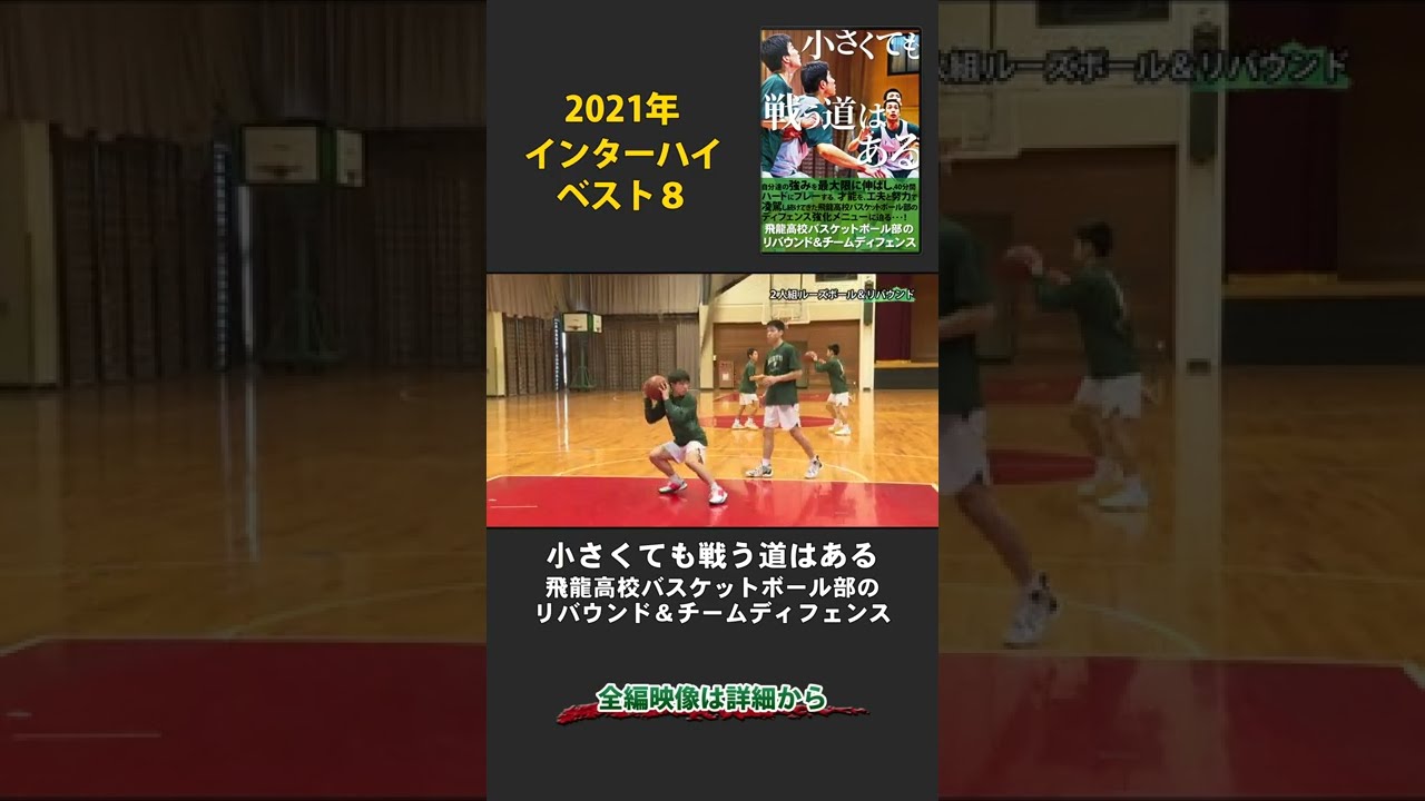 バスケ指導DVD 小さくても戦う道はある 飛龍高のリバウンド&チームディフェンス 飛龍高校バスケ部のディフェンス練習方法を大公開 | 小さくても