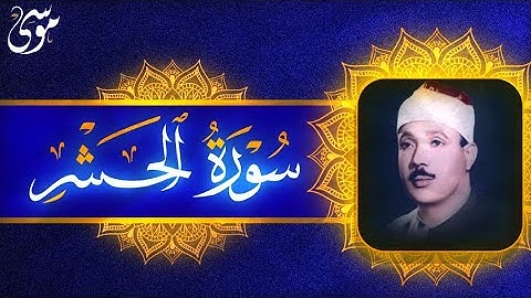 من اجمل ما جود الشيخ عبد الباسط سورة الحشر تلاوة تنير القلوب وتمد العقول بالطاقة