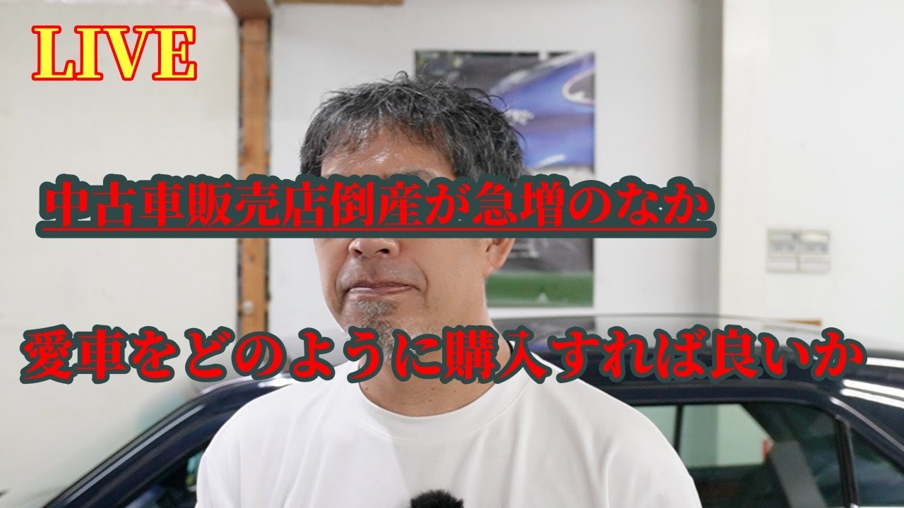 中古車販売店倒産急増 LIVE - YouTube