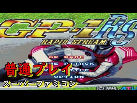 Gp 1 ラピッドストリーム Sfc Gp 1rsバイクレースゲームを紹介 Youtube