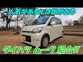 人気車種！ダイハツ L175S ムーヴ カスタム 紹介！DAIHATSU MOVE CUSTOM X LIMITED 【Xリミテッド】