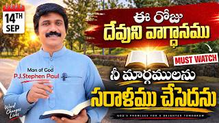 Sep 14Th, 2026 ఈ రజ దవన వగధన Todays Promise Of God - Pjspm Life Changing Message