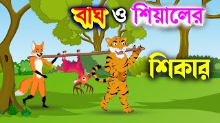 বাঘ শিয়ালের শিকার | বাঘের গল্প | Bangla Story | Shiyaler Golpo | Bangla Cartoon | Story Bangla