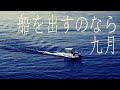 船を出すのなら九月 中島みゆき cover  「生きていてもいいですか」1980 人を捨てるなら九月  昭和55年 歌ってみた