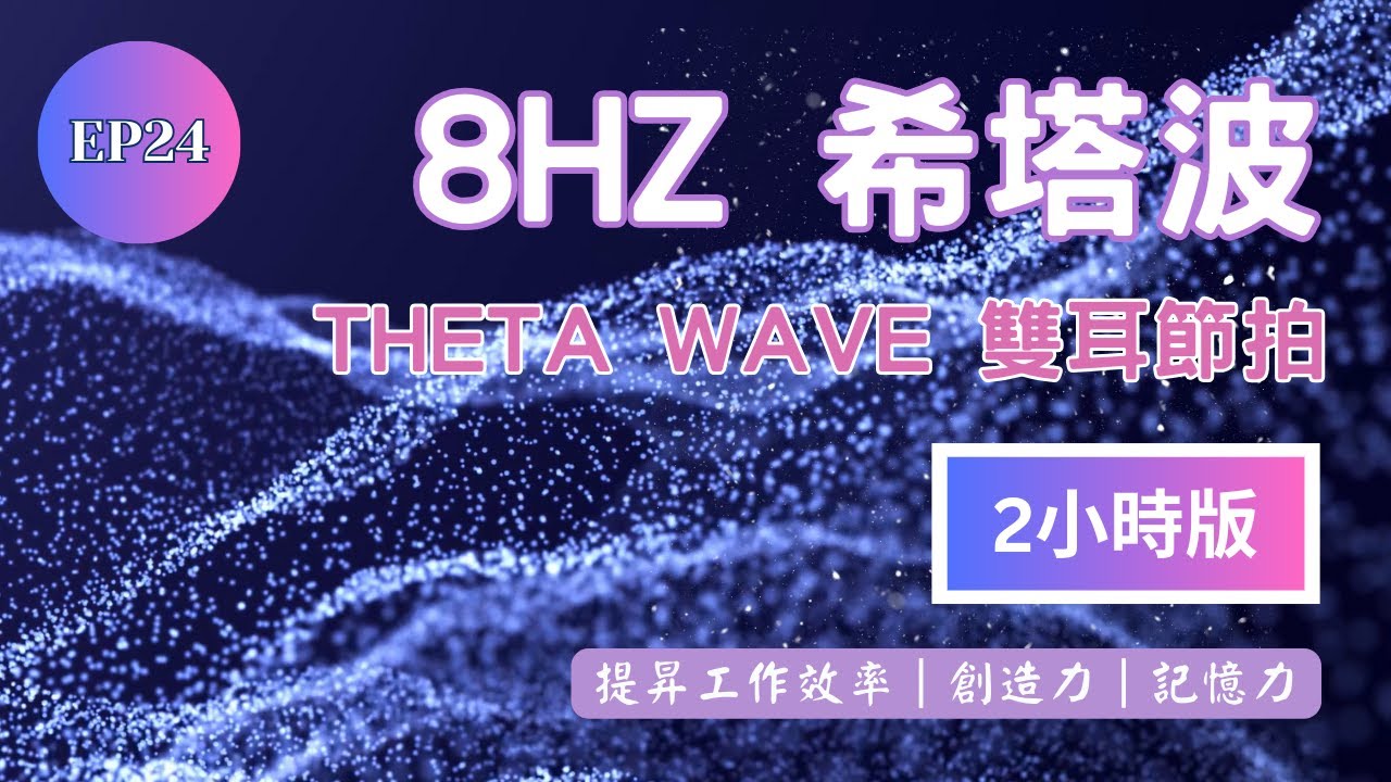 EP24 [2小時版]8HZ希塔波Theta Wave雙腦同步，雙耳節拍，深度睡眠 ，放鬆，療愈，冥想，創造力，集中力，注意力，提昇工作效率，強效療愈，提高記憶力#希塔波- YouTube
