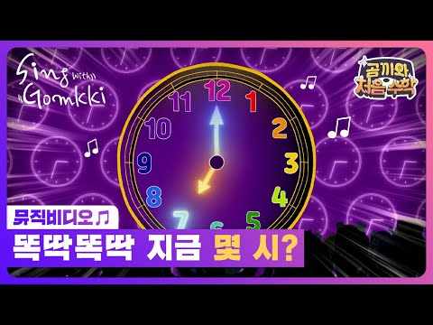 [곰끼와 처음 수학] 똑딱똑딱 지금 <strong>몇</strong> <strong>시</strong>?｜곰끼와 노래해요｜숫자송｜인기동요