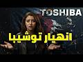 رسميا نهاية أسطورة توشيبا كيف انهارت أعظم شركات اليابان أين اختفت توشيبا العربي
