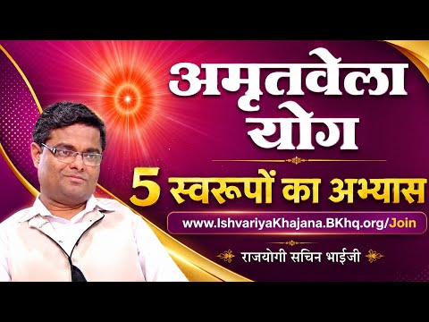अमृतवेला योग — "5 स्वरूपों का अभ्यास" | BK Sachin Bhai Ji | Ishvariya Khajana