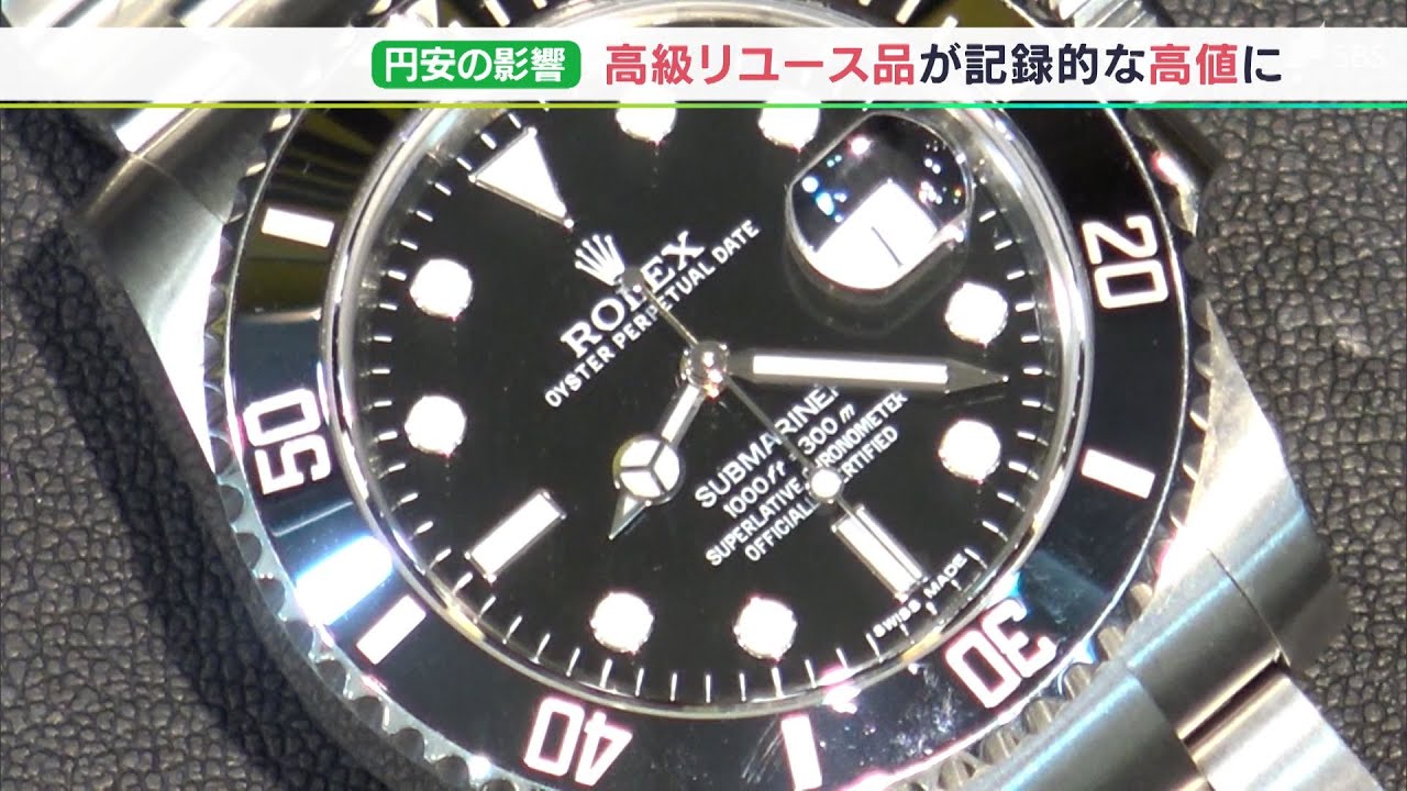 中古のブランド時計の値段が5倍に”円安で「金」だけでなく、高級 