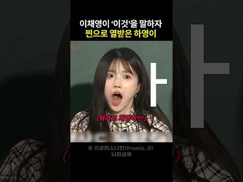 하영이를 찐으로 열받게 만든 채영이 ㅋㅋ thumbnail