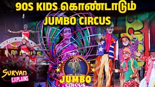 90s Kids கொண்டாடும் Jumbo Circus | Chennai 2024 | Suryan FM