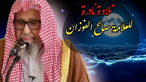 تلاوة نادرة للشيخ العلامة صالح الفوزان حفظه الله