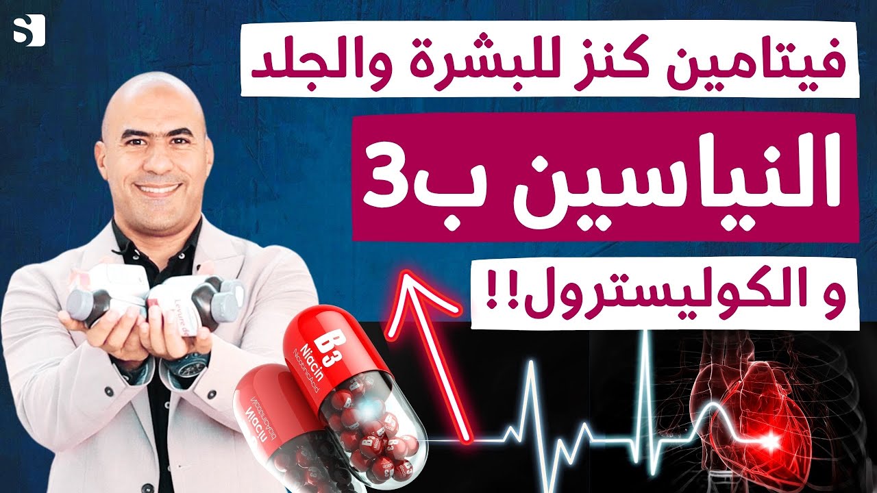 النياسين فيتامين ب3 | شاهد ماذا يحصل للكوليسترول والدهون الثلاثية بعد 30 يوم من تناوله