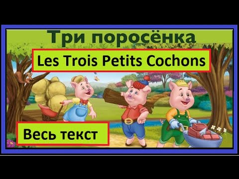 Les Trois Petits Cochons - Три Поросенка - Весь Текст - Французская Сказка