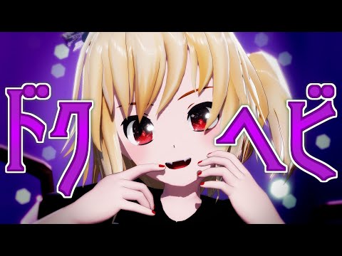 【東方MMD】ドクヘビ｜白フランちゃん