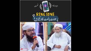 Keya Mobile Ringtone Par Tilawat ya naat laga Sakte hai Mulana Ilyas Qadri