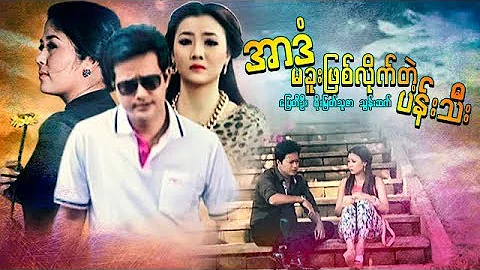 မြန်မာဇာတ်ကား - အာဒံမခူးဖြစ်လိုက်တဲ့ပန်းသီး - ပြေတီဦး - စိုးမြတ်သူဇာ - သွန်းဆက် -Myanmar Movies Love