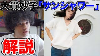 大貫妙子の神盤『SUNSHOWER』を音源アリで解説！