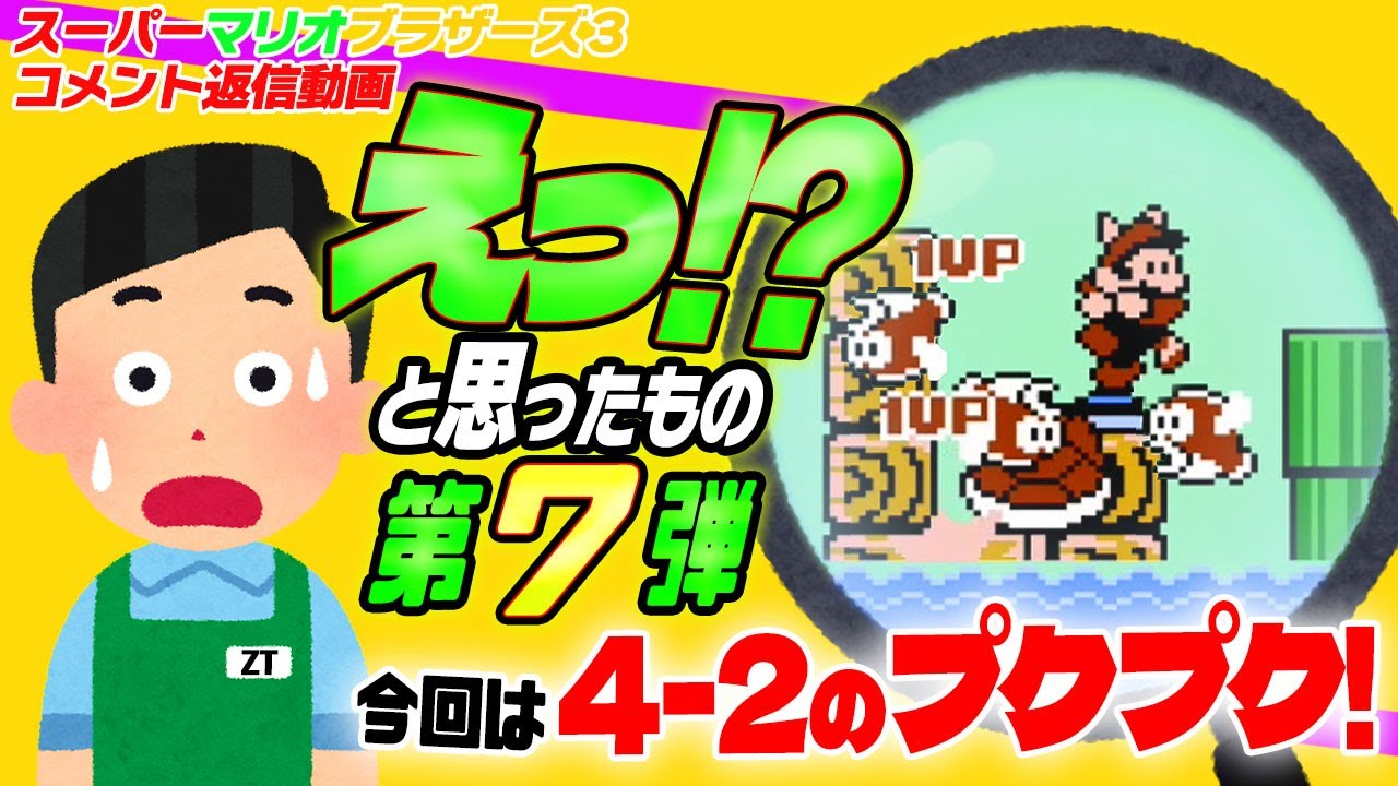☆第91回☆マリオ3 コメント返信！「えっ!?」 と思ったもの 検証！その