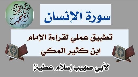سورة الإنسان بقراءة ابن كثير المكي