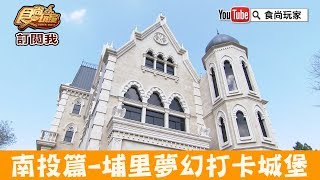 【南投】埔里打卡新地標「妮娜巧克力夢想城堡」甜蜜氛圍好吃又好 ...