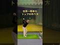 テイクバックはシンプルに!