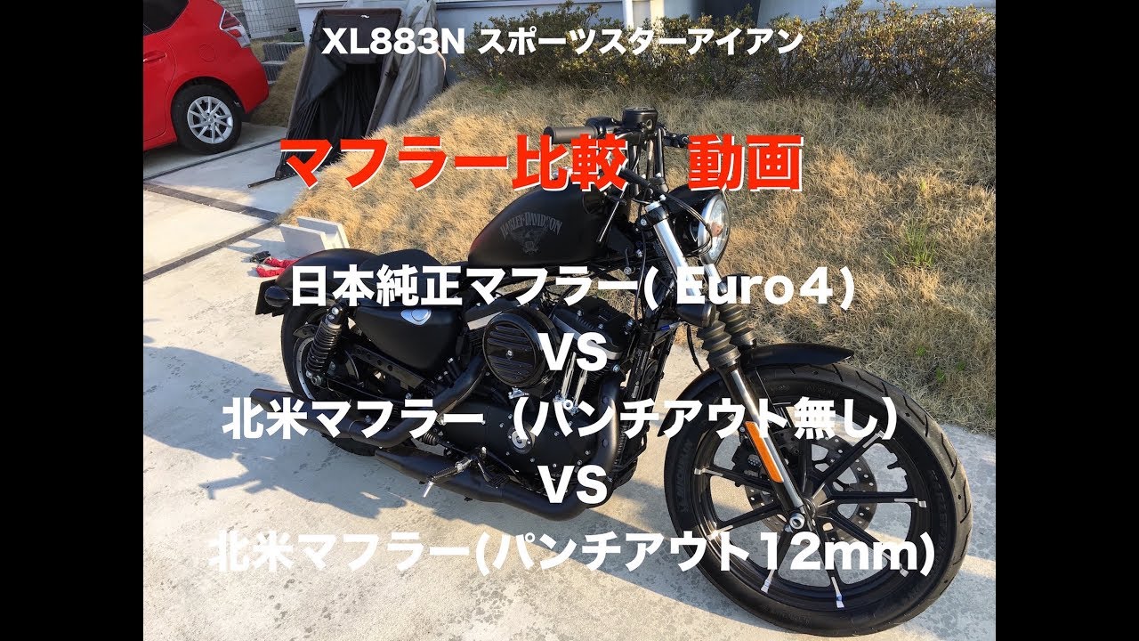 XL883Nスポーツスターアイアン マフラー比較 純正vs北米(パンチアウトなし)vs北米(パンチアウト12mm)