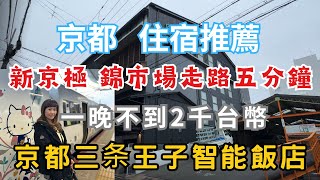 [京都大阪自由行]京都住宿推薦"王子三条智能飯店"2022年4月4日正式開幕營業，提供免費早餐，３分鐘到達新京極商店街，一晚不到２千台幣，超高CP值 #プリンス スマート イン 京都三条 #關西自由行