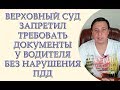 Верховный суд, запретил требовать документы у водителя, без нарушения ПДД