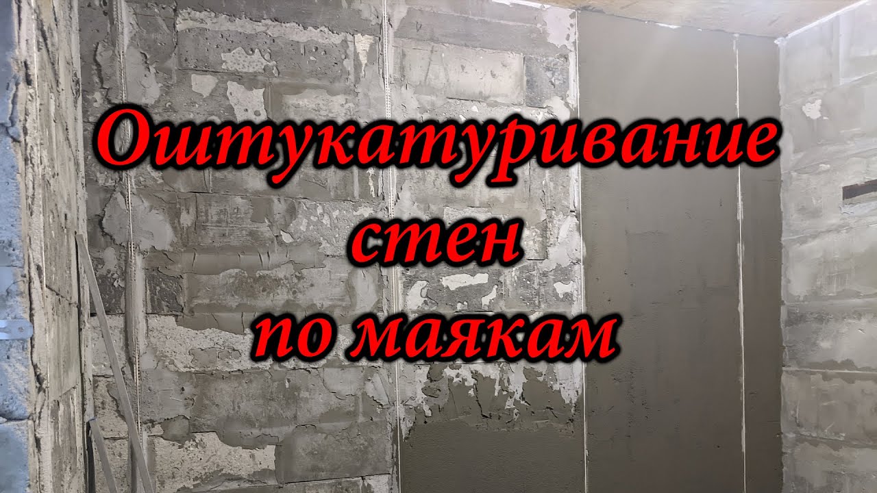 Оштукатуривание стен по маякам - YouTube