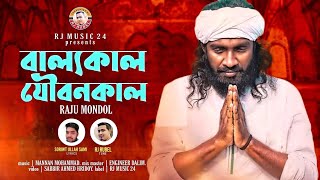Ballokal Jowbonkal। Raju MondolL।  বাল্যকাল যৌবনকাল । রাজু মন্ডল । Soriot Ullah । Rj Rubel New Song