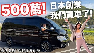 我們為創業買車啦交涉後500萬日幣就買到的稀有車種四驅豪華商旅車新冒險 日本深度旅行