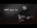 رفعت مكحل يما مويل الهوا 